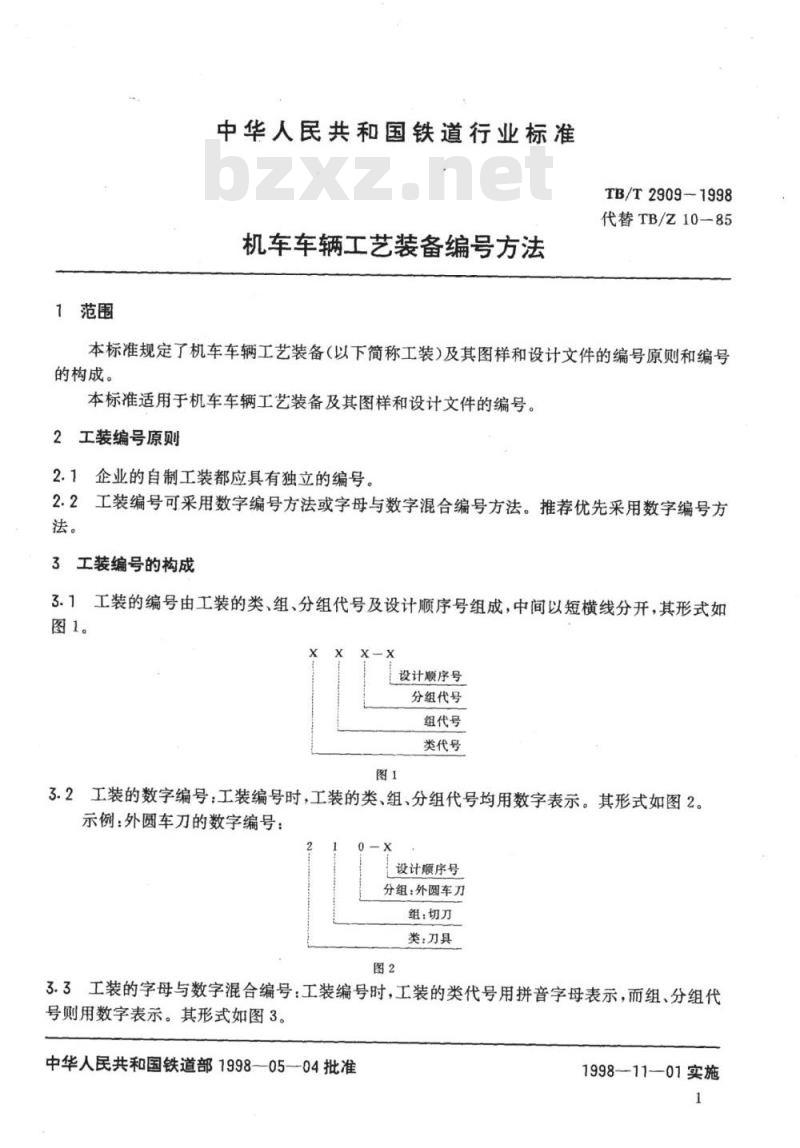 TB/T 2909-1998 机车车辆工艺装备编号方法
