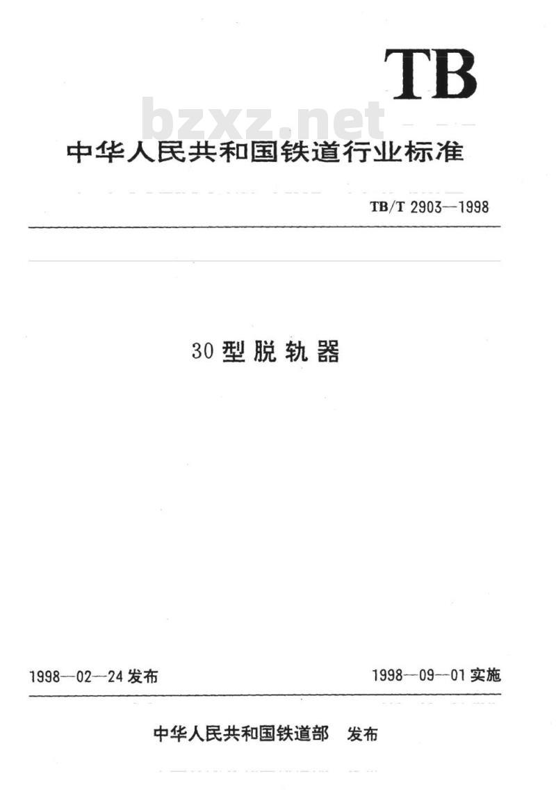 TB/T 2903-1998 30型脱轨器