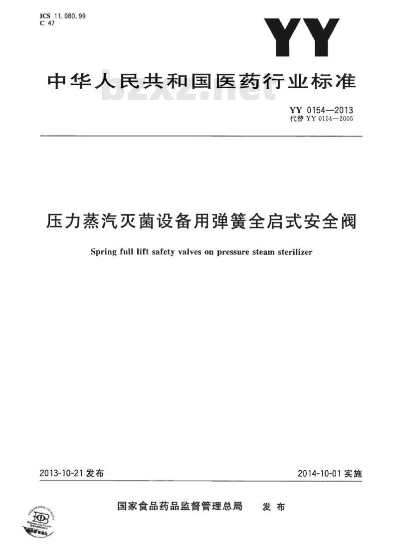 YY 0154-2013 压力蒸汽灭菌设备用弹簧全启式安全阀