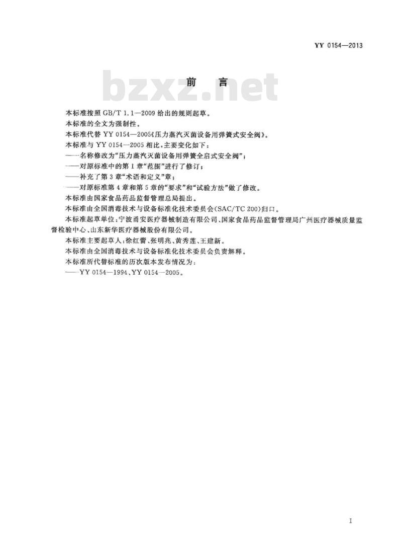 YY 0154-2013 压力蒸汽灭菌设备用弹簧全启式安全阀