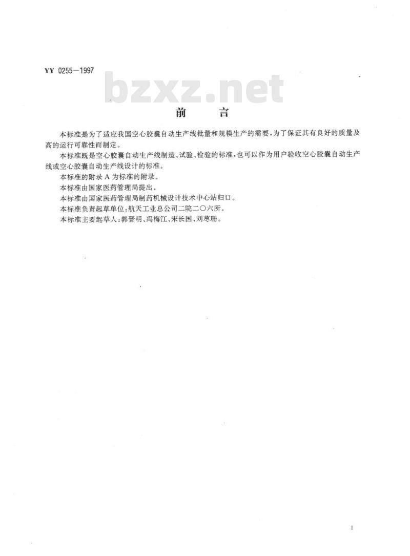 YY 0255-1997 空心胶囊自动生产线