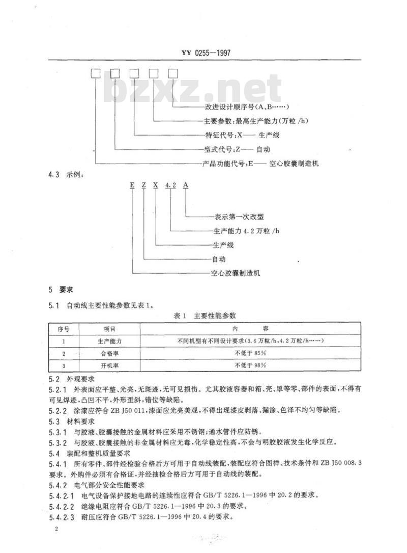 YY 0255-1997 空心胶囊自动生产线