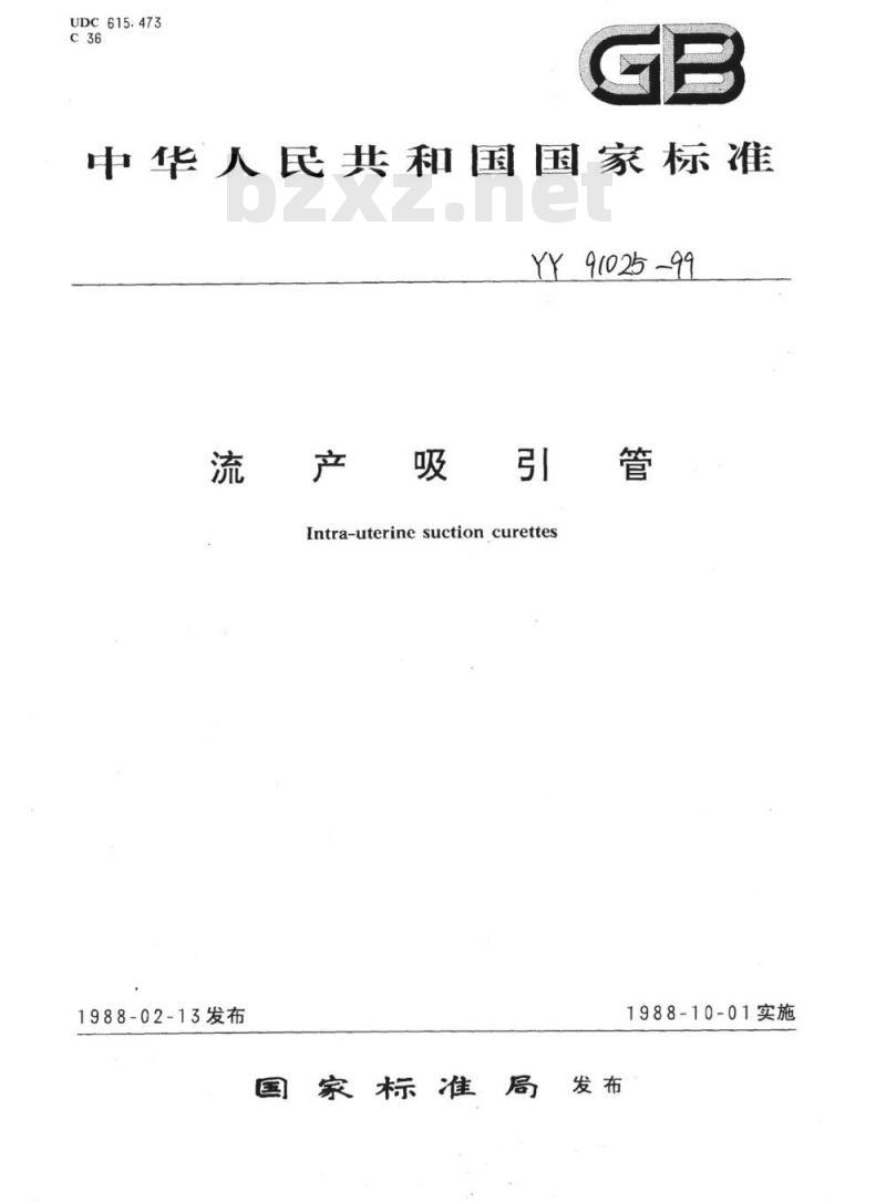 YY 91025-1999 流产吸引管
