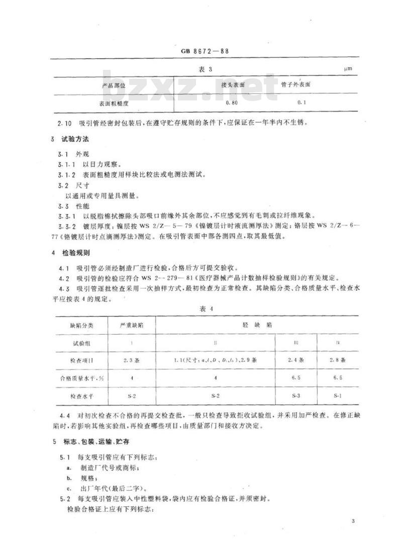 YY 91025-1999 流产吸引管