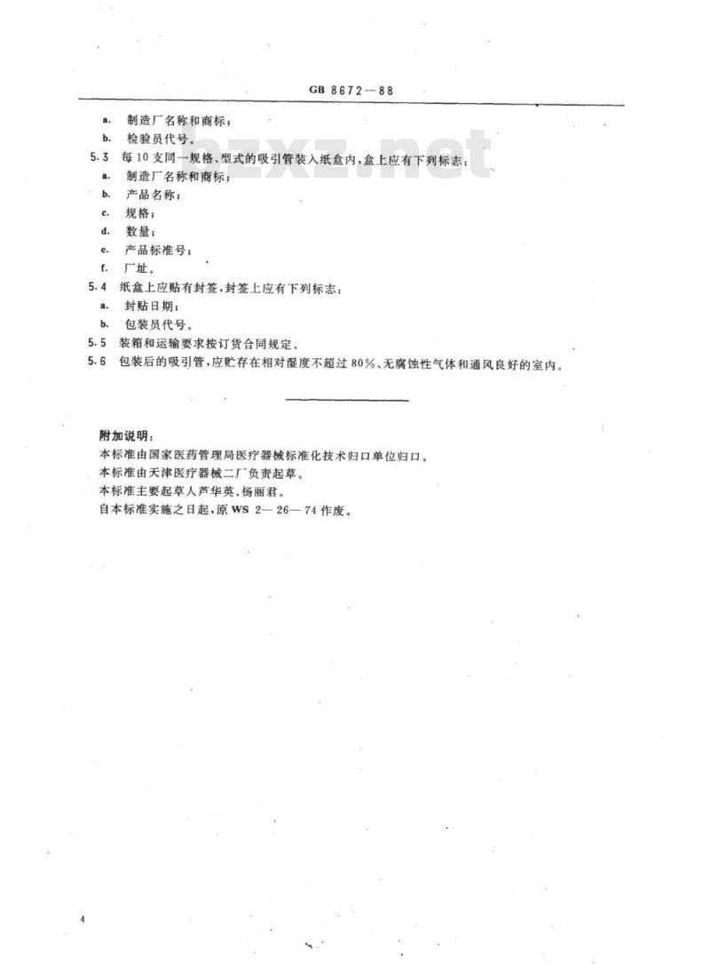 YY 91025-1999 流产吸引管