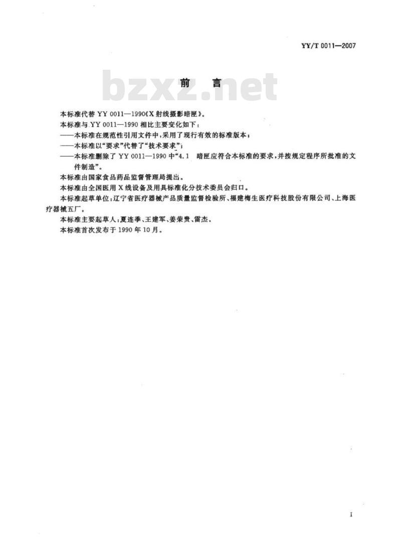 YY/T 0011-2007 X射线摄影暗盒