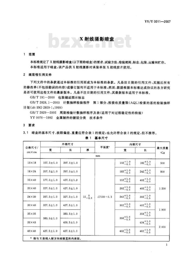 YY/T 0011-2007 X射线摄影暗盒