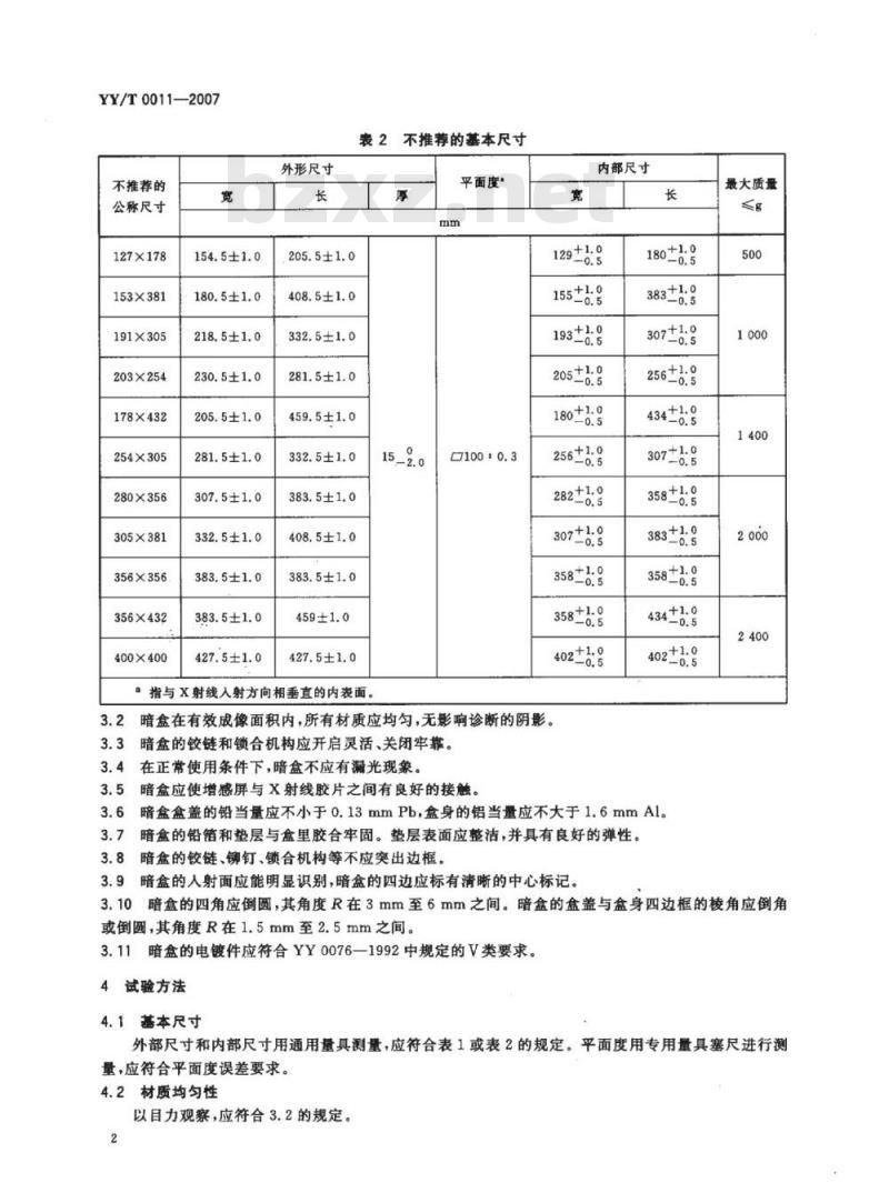 YY/T 0011-2007 X射线摄影暗盒