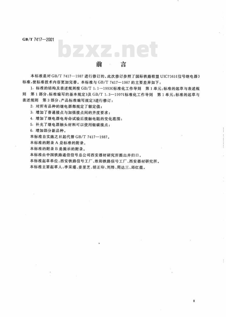 TB/T 3175-2007 AX系列继电器