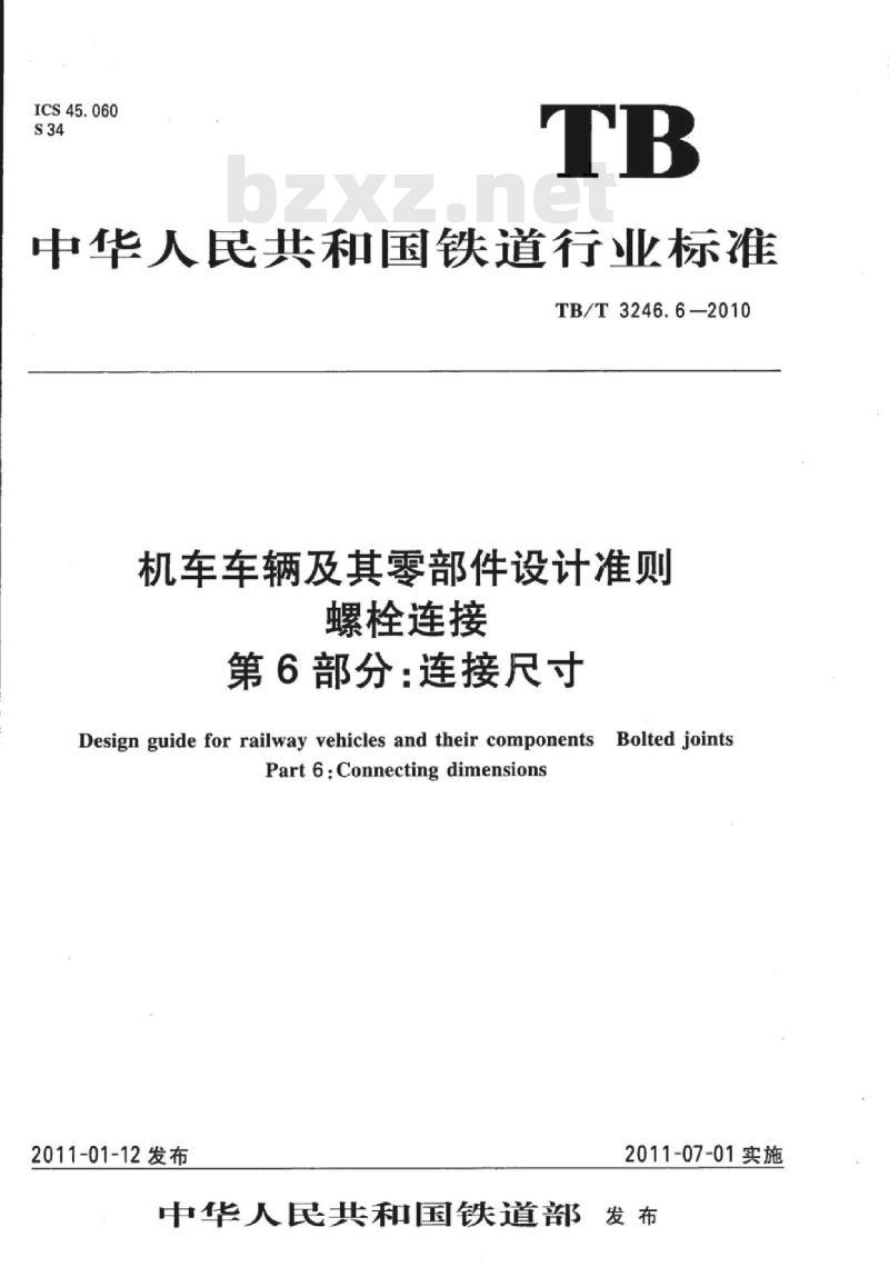 TB/T 3246.6-2010 机车车辆及其零部件设计准则螺栓连接第6部分:连接尺寸