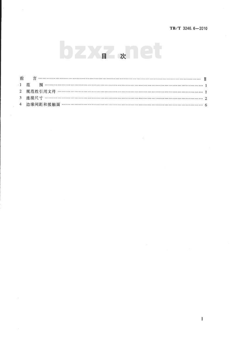 TB/T 3246.6-2010 机车车辆及其零部件设计准则螺栓连接第6部分:连接尺寸