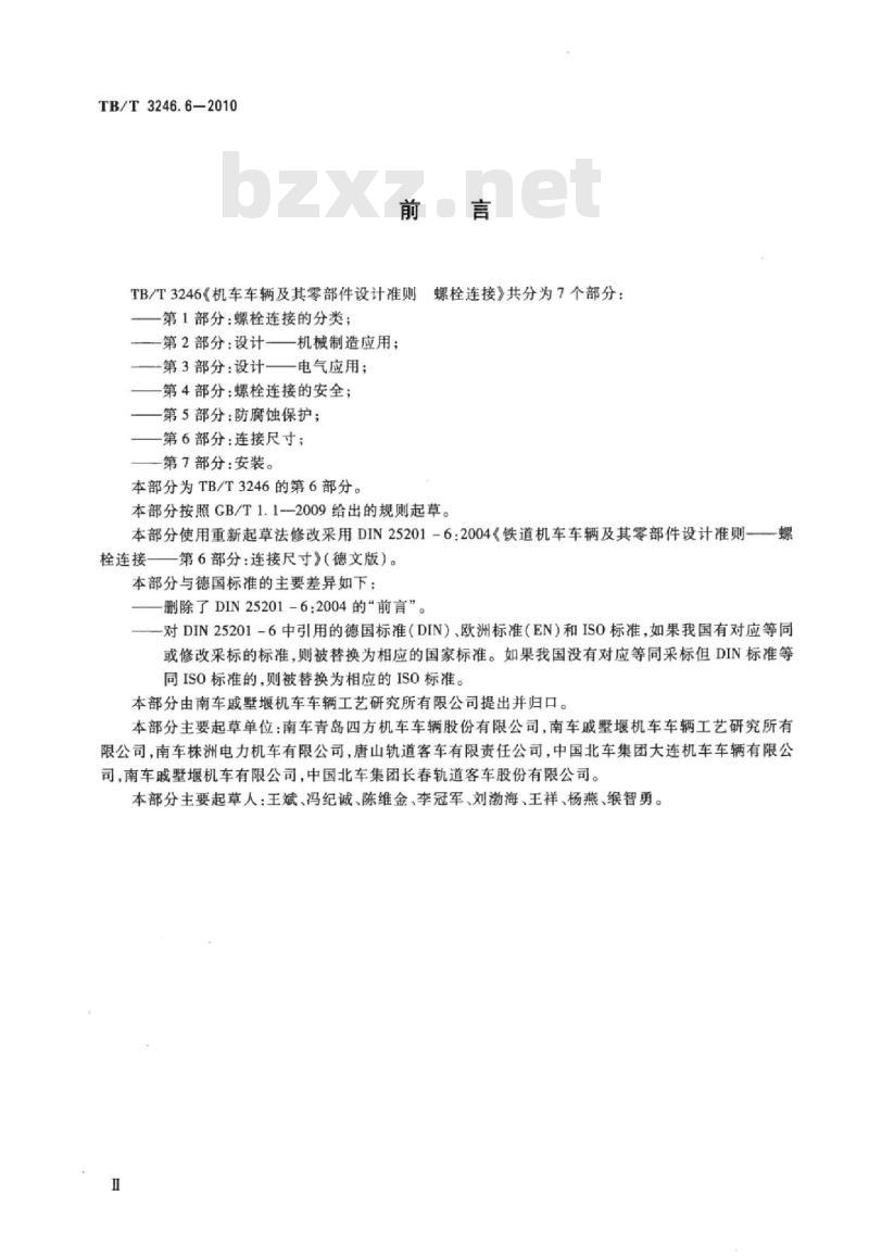 TB/T 3246.6-2010 机车车辆及其零部件设计准则螺栓连接第6部分:连接尺寸