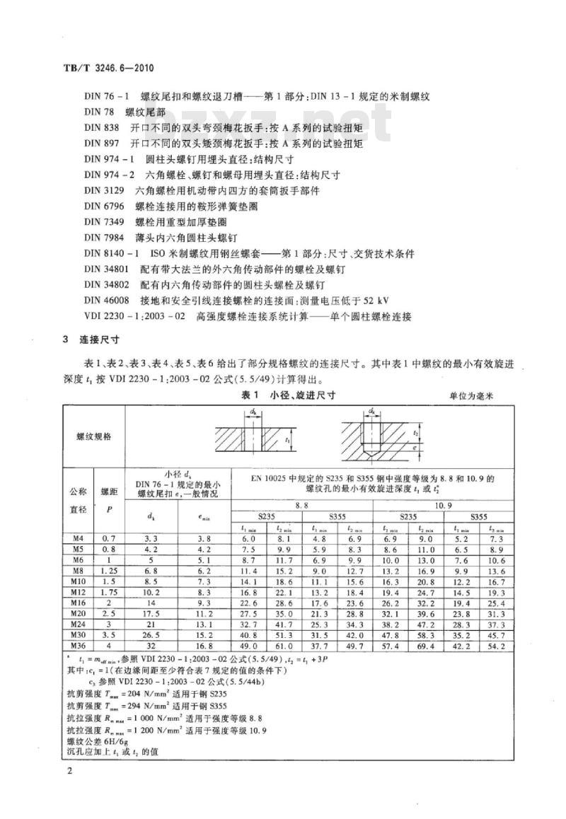 TB/T 3246.6-2010 机车车辆及其零部件设计准则螺栓连接第6部分:连接尺寸