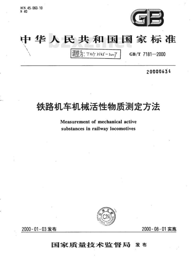 TB/T 3165-2007 铁路机车机械活性物质测定方法