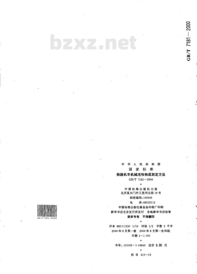 TB/T 3165-2007 铁路机车机械活性物质测定方法