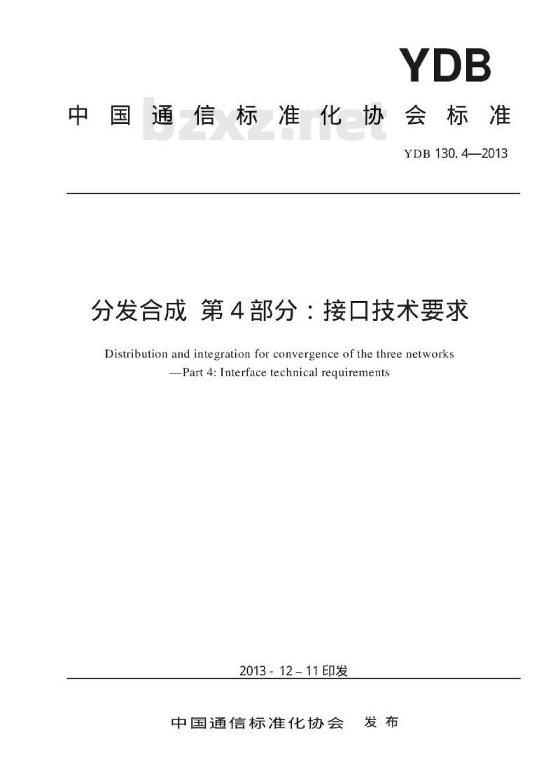 YDB 130.4-2013 分发合成 第4部分:接口技术要求