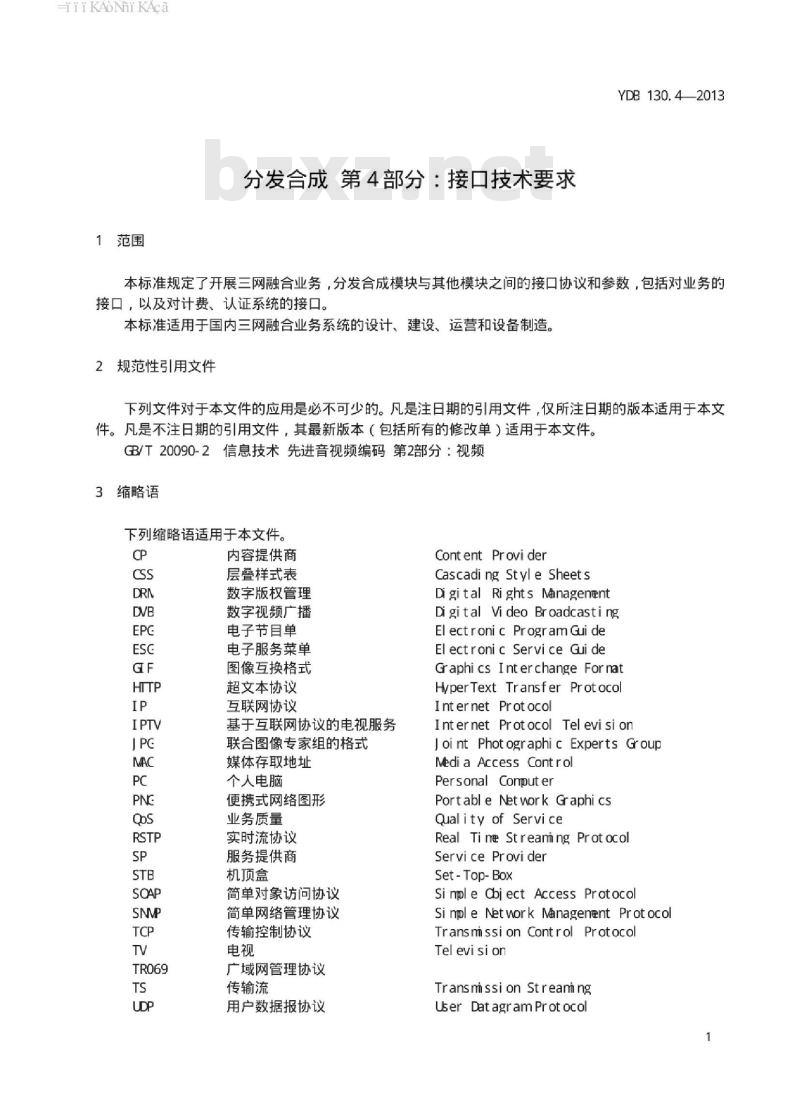 YDB 130.4-2013 分发合成 第4部分:接口技术要求