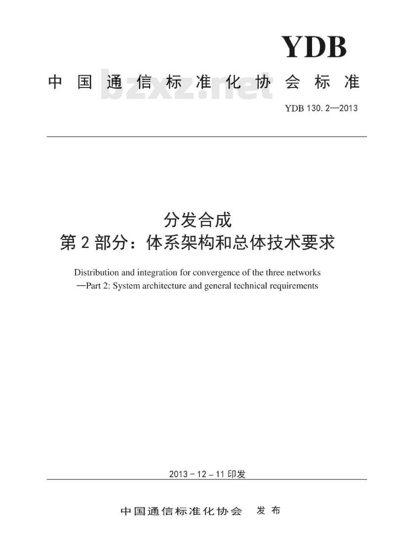 YDB 130.2-2013 分发合成 第2部分:体系架构和总体技术要求