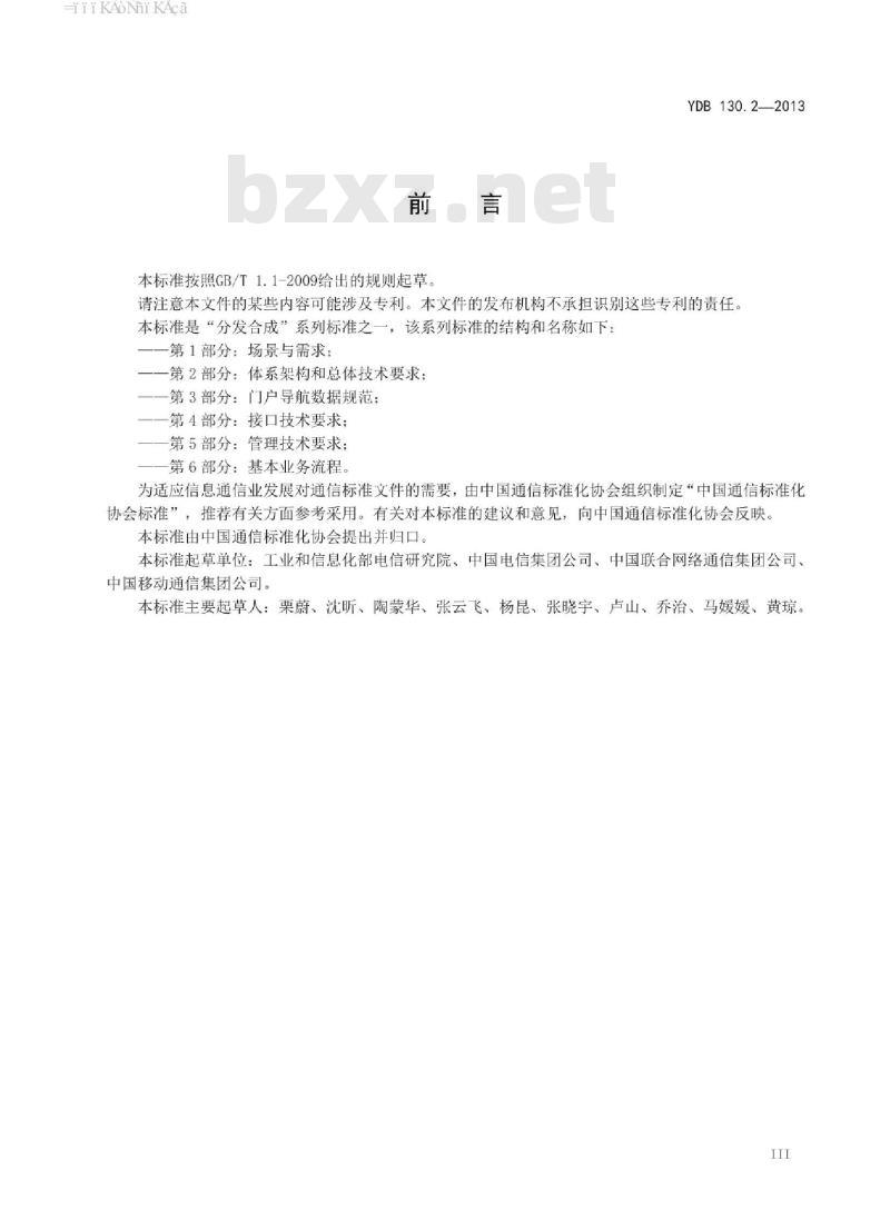 YDB 130.2-2013 分发合成 第2部分:体系架构和总体技术要求
