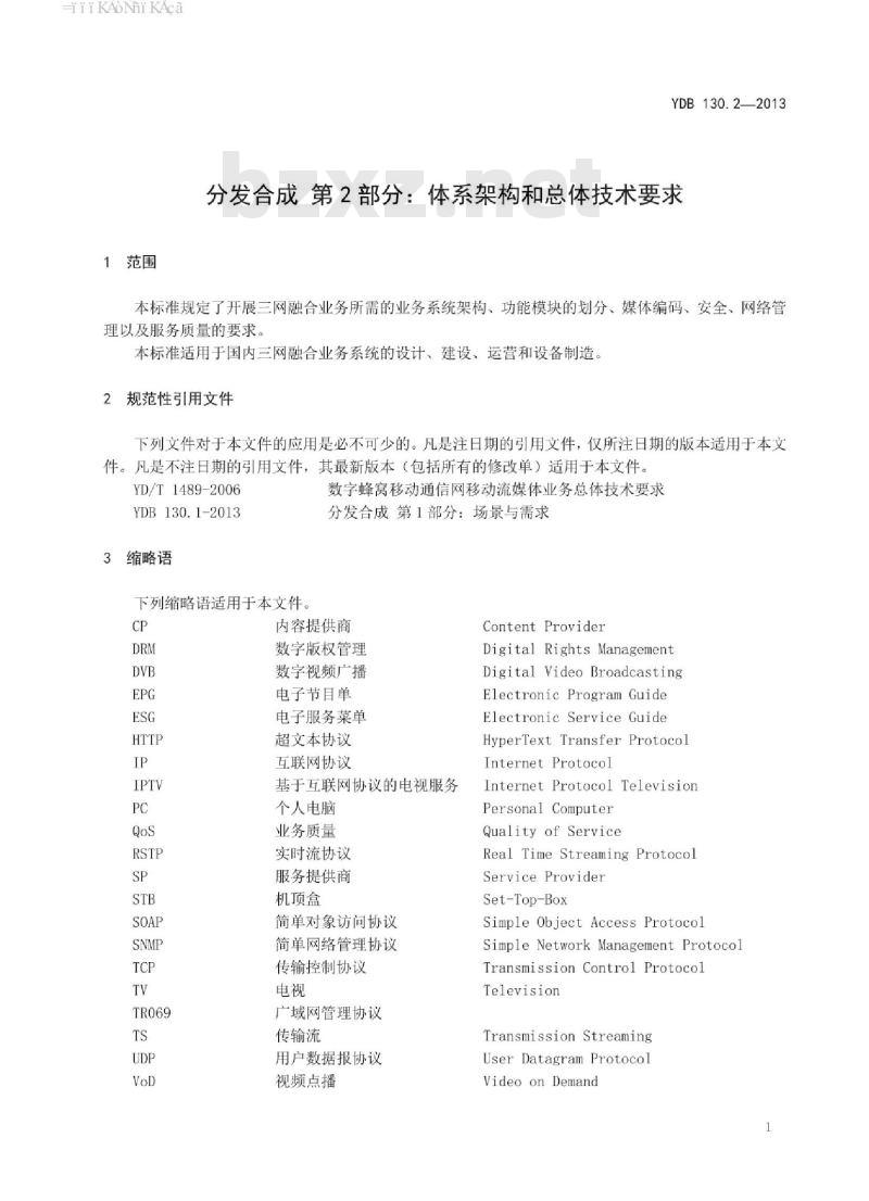 YDB 130.2-2013 分发合成 第2部分:体系架构和总体技术要求