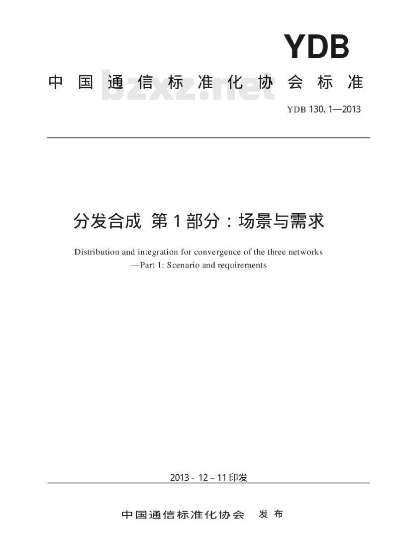 YDB 130.1-2013 分发合成 第1部分:场景与需求