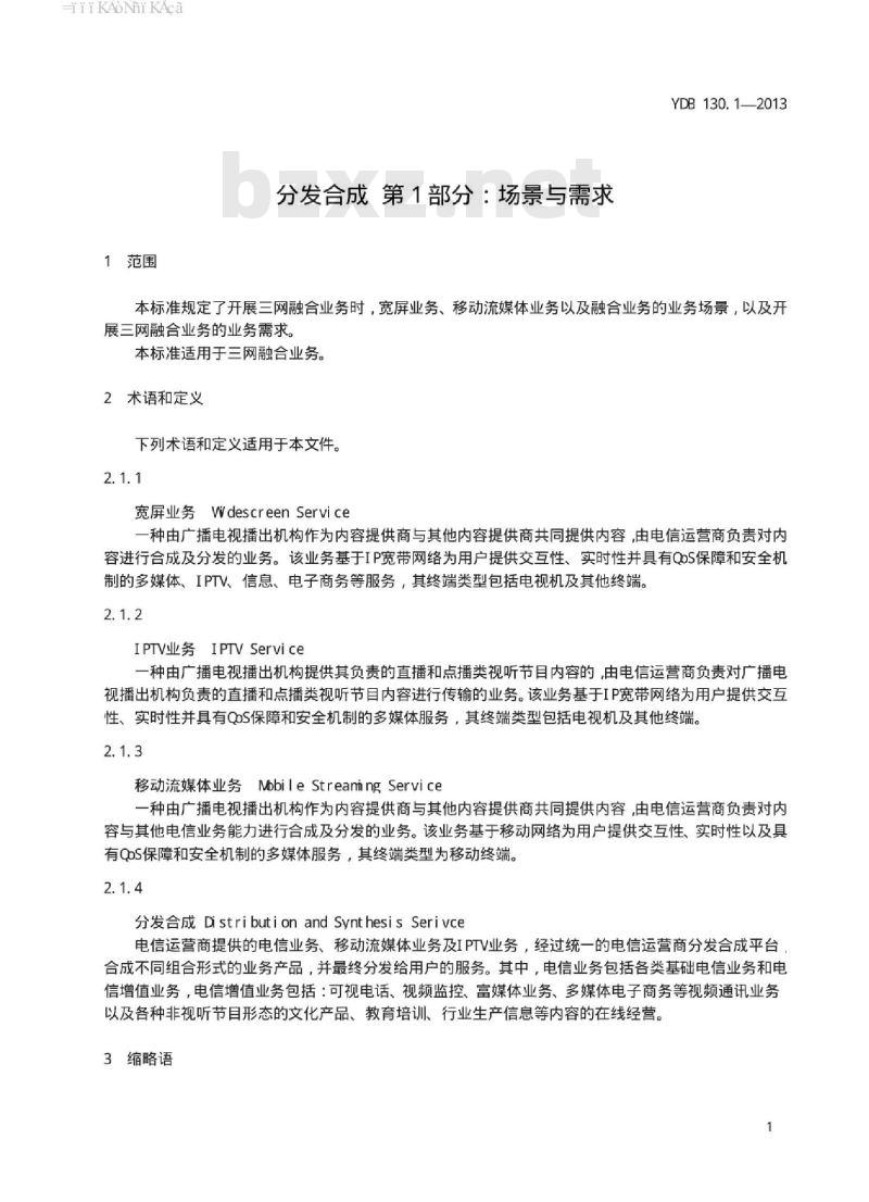YDB 130.1-2013 分发合成 第1部分:场景与需求