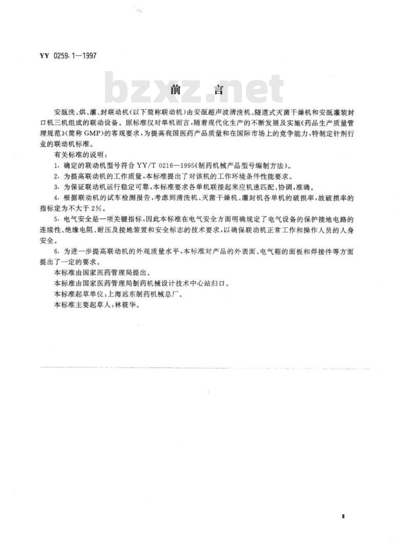 YY 0259. 1-1997 安瓿洗、烘、灌、封联动机