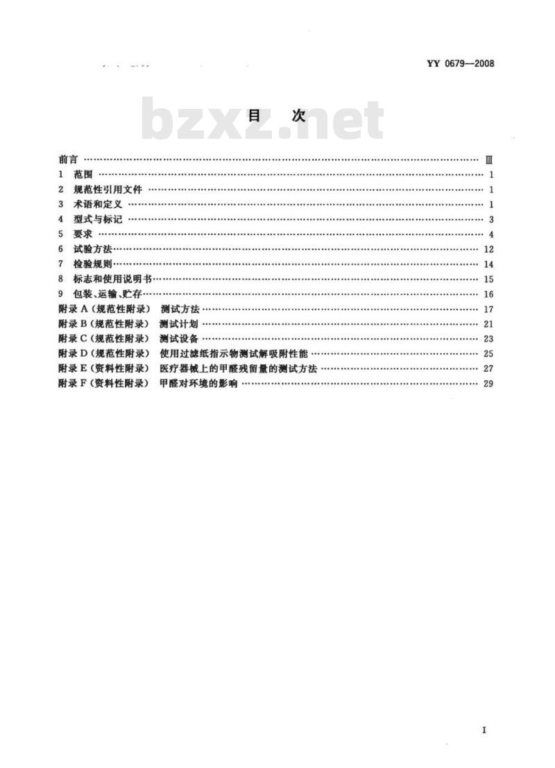 YY 0679-2008 医用低温蒸汽甲醛灭菌器