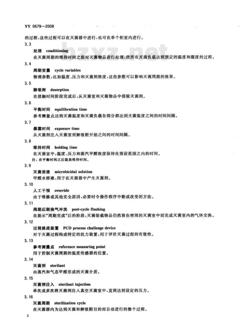 YY 0679-2008 医用低温蒸汽甲醛灭菌器