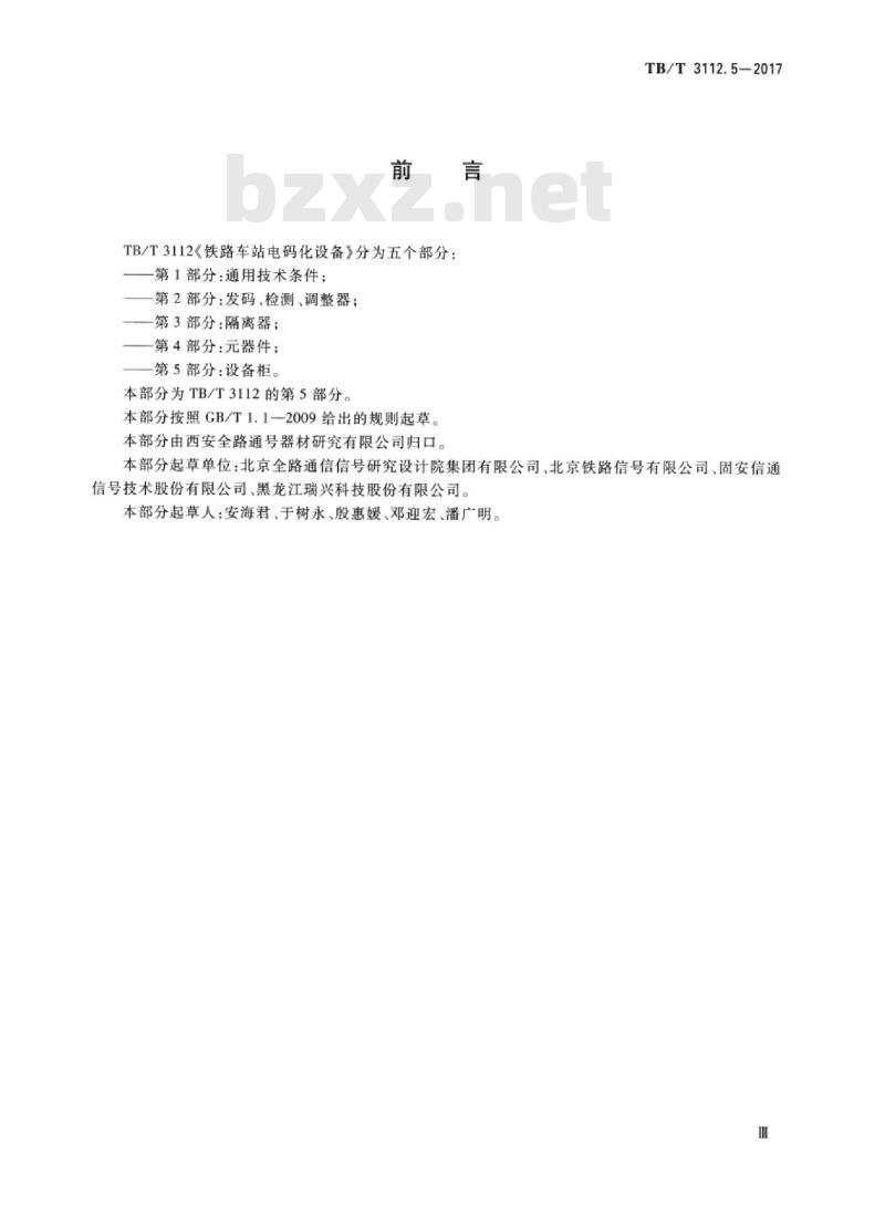 TB/T 3112.5-2017 铁路车站电码化设备第5部分:设备柜