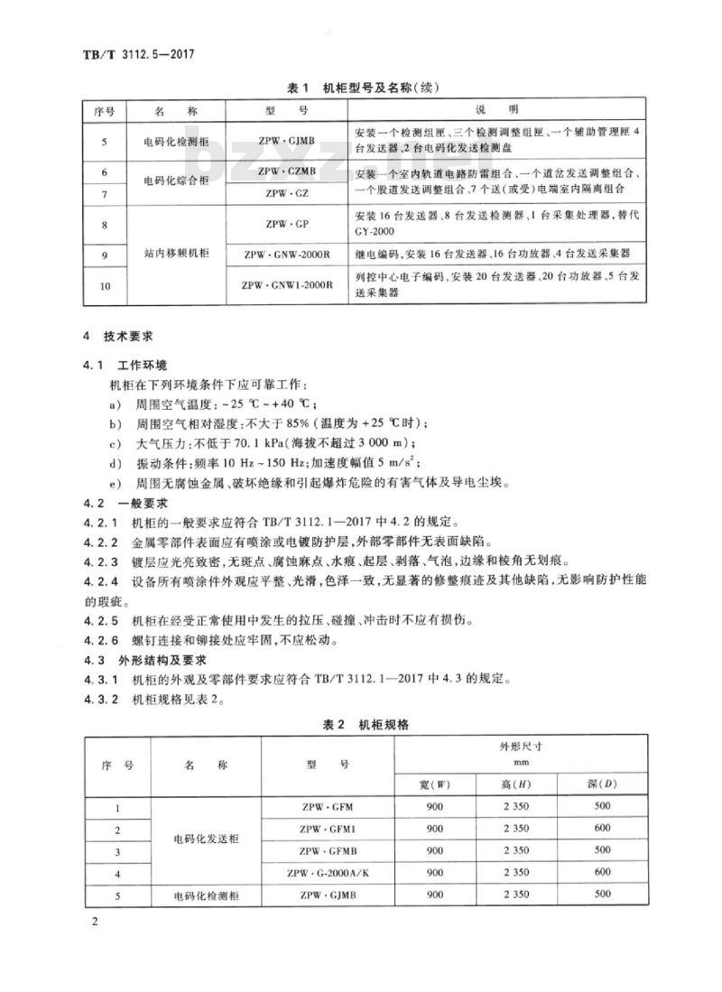 TB/T 3112.5-2017 铁路车站电码化设备第5部分:设备柜