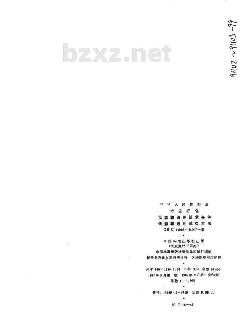 YY 91103-1999 低温箱通用试验方法
