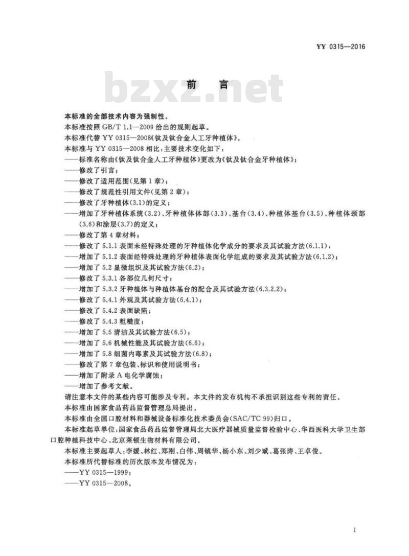 YY 0315-2016 钛及钛合金牙种植体