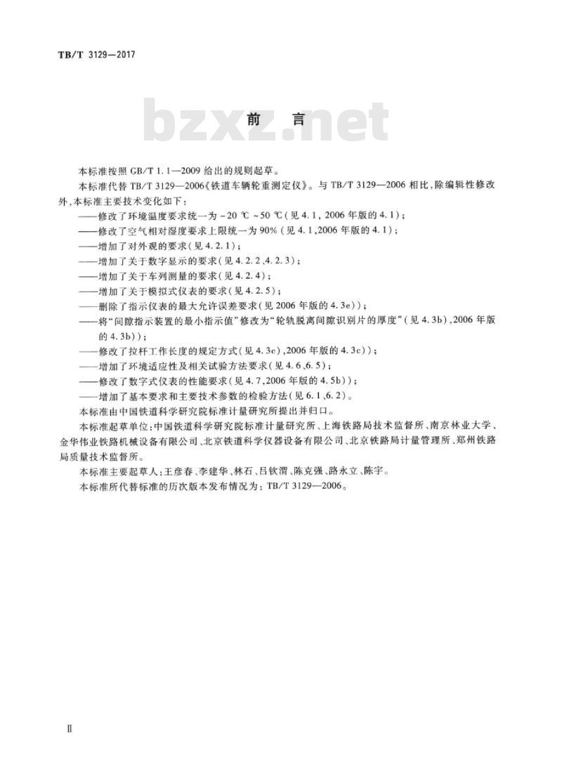 TB/T 3129-2017 铁道车辆轮重测定仪