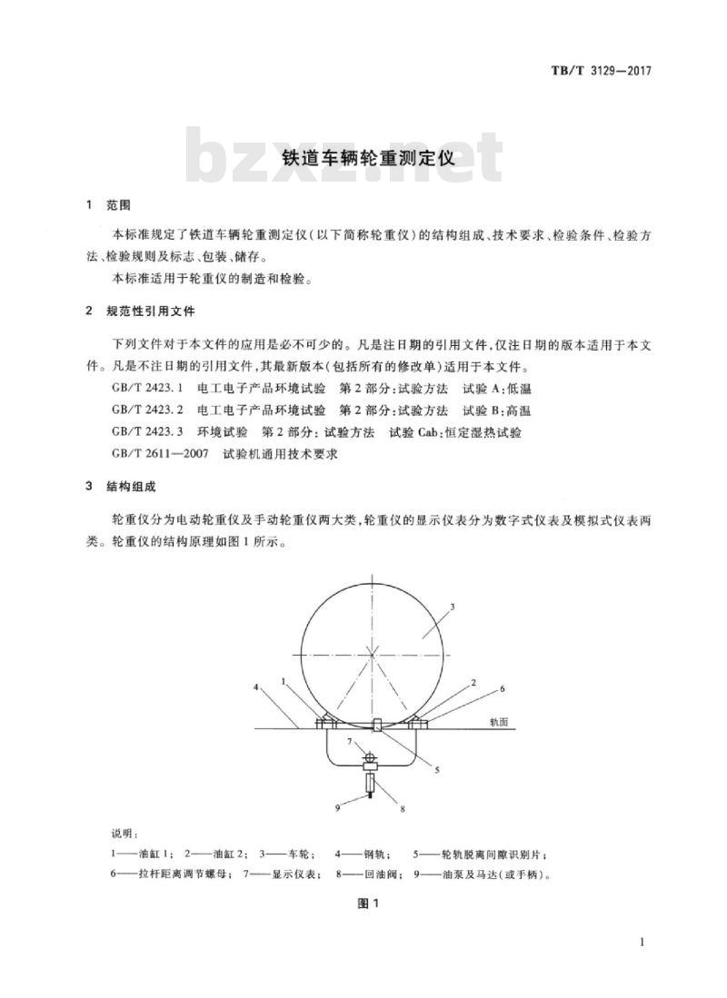 TB/T 3129-2017 铁道车辆轮重测定仪