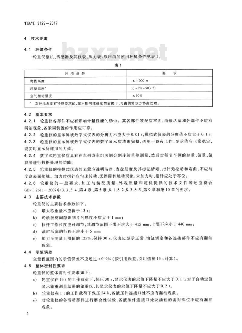 TB/T 3129-2017 铁道车辆轮重测定仪