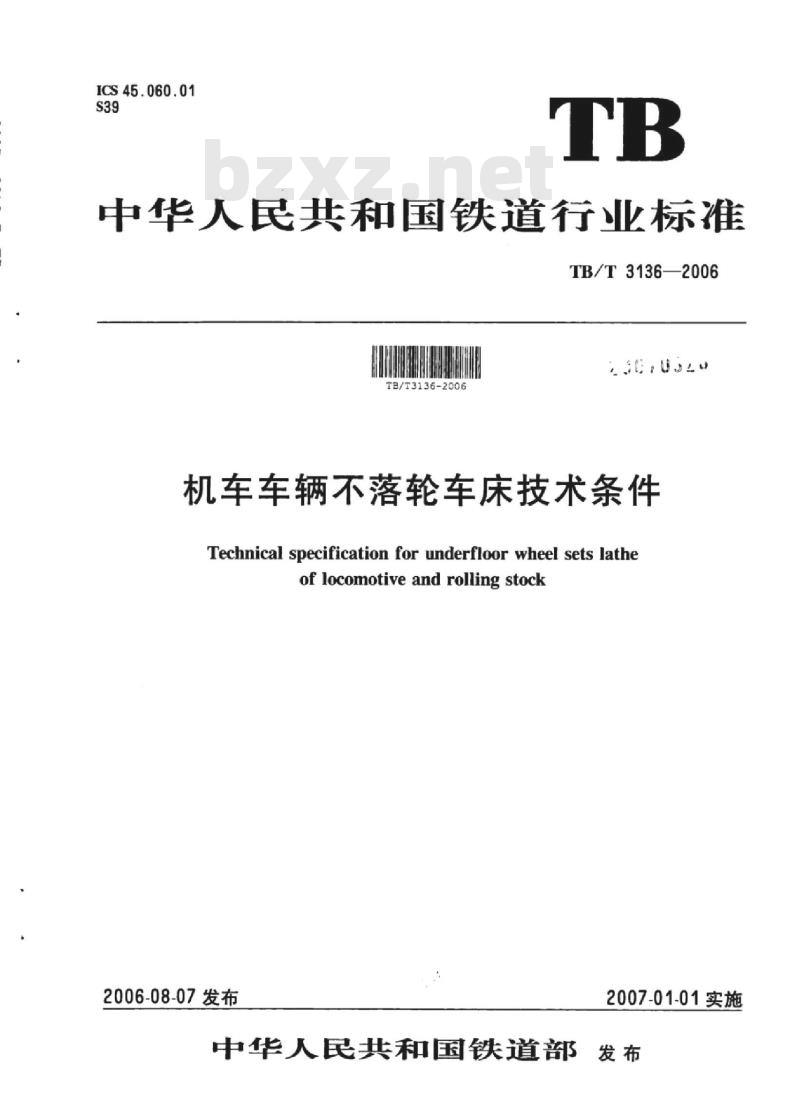 TB/T 3136-2006 机车车辆不落轮车床技术条件