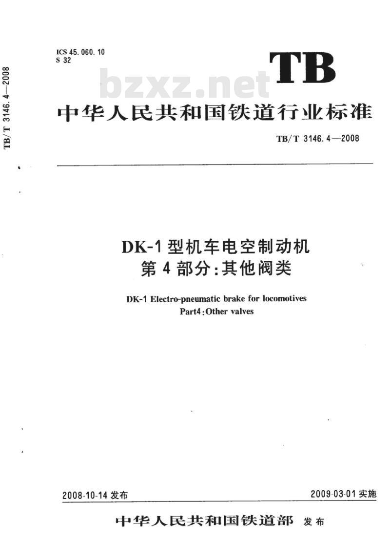 TB/T 3146.4-2008 DK-1型机车电空制动机第4部分:其他阀类