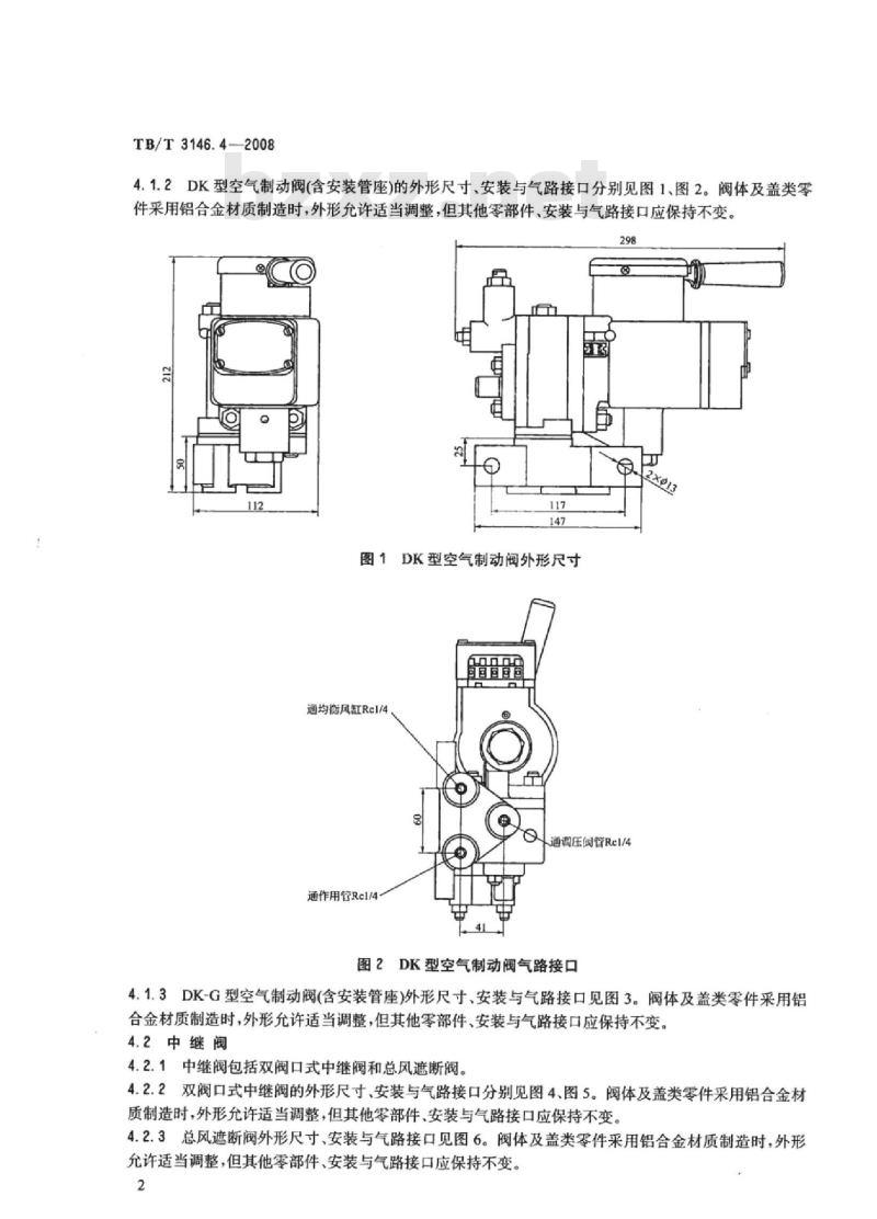 TB/T 3146.4-2008 DK-1型机车电空制动机第4部分:其他阀类