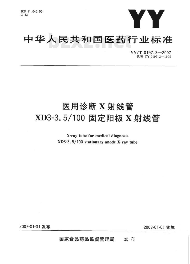 YY/T 0197. 3-2007 医用诊断X射线管 XD3-3.5/100固定阳极X射线管