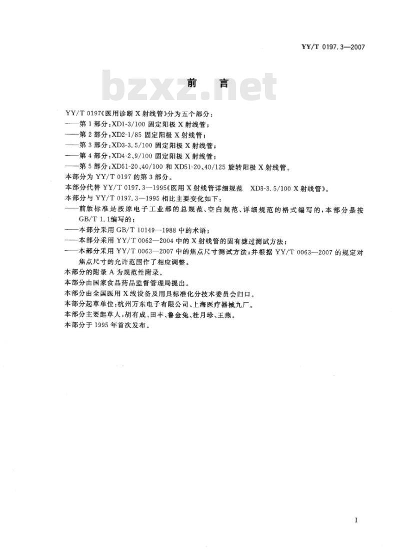YY/T 0197. 3-2007 医用诊断X射线管 XD3-3.5/100固定阳极X射线管