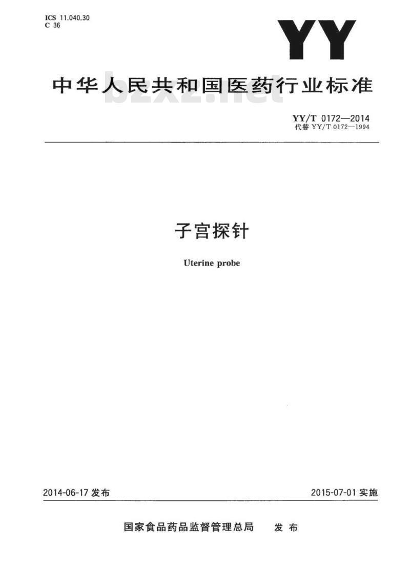 YY/T 0172-2014 子宫探针