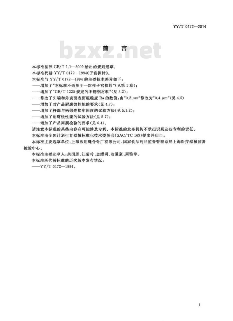YY/T 0172-2014 子宫探针