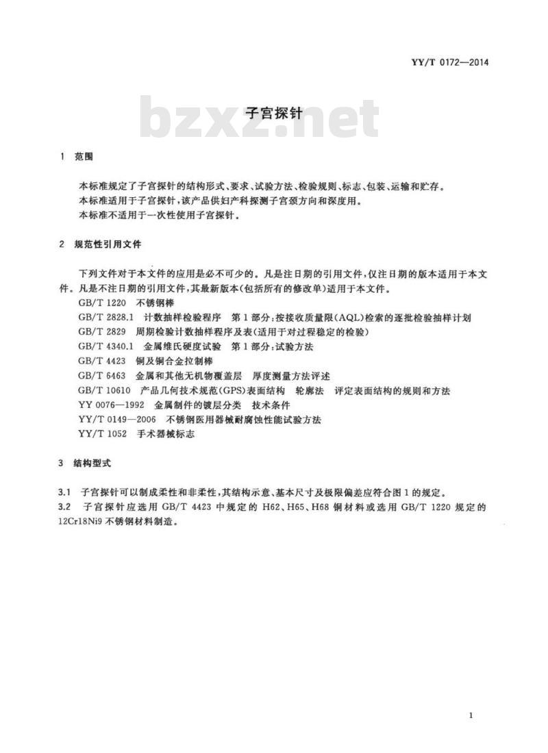 YY/T 0172-2014 子宫探针