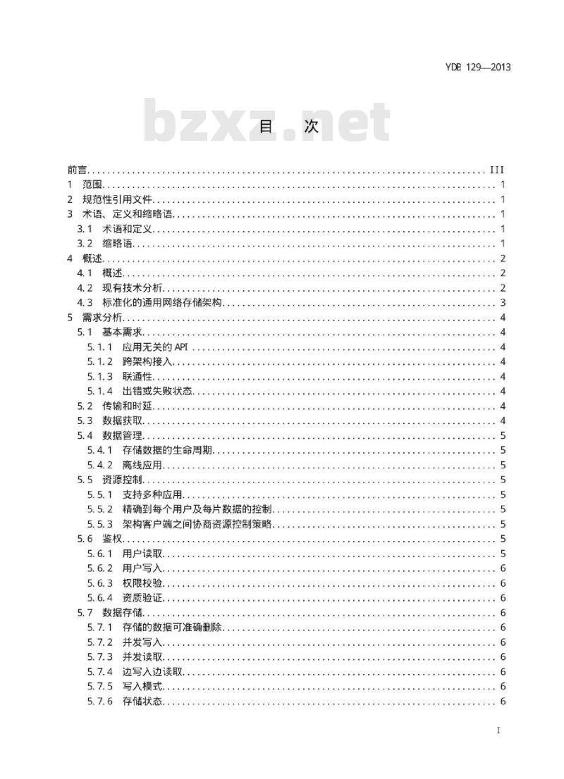 YDB 129-2013 与应用解耦的网络缓存技术架构