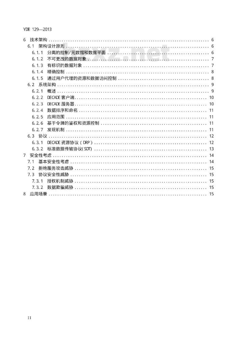 YDB 129-2013 与应用解耦的网络缓存技术架构