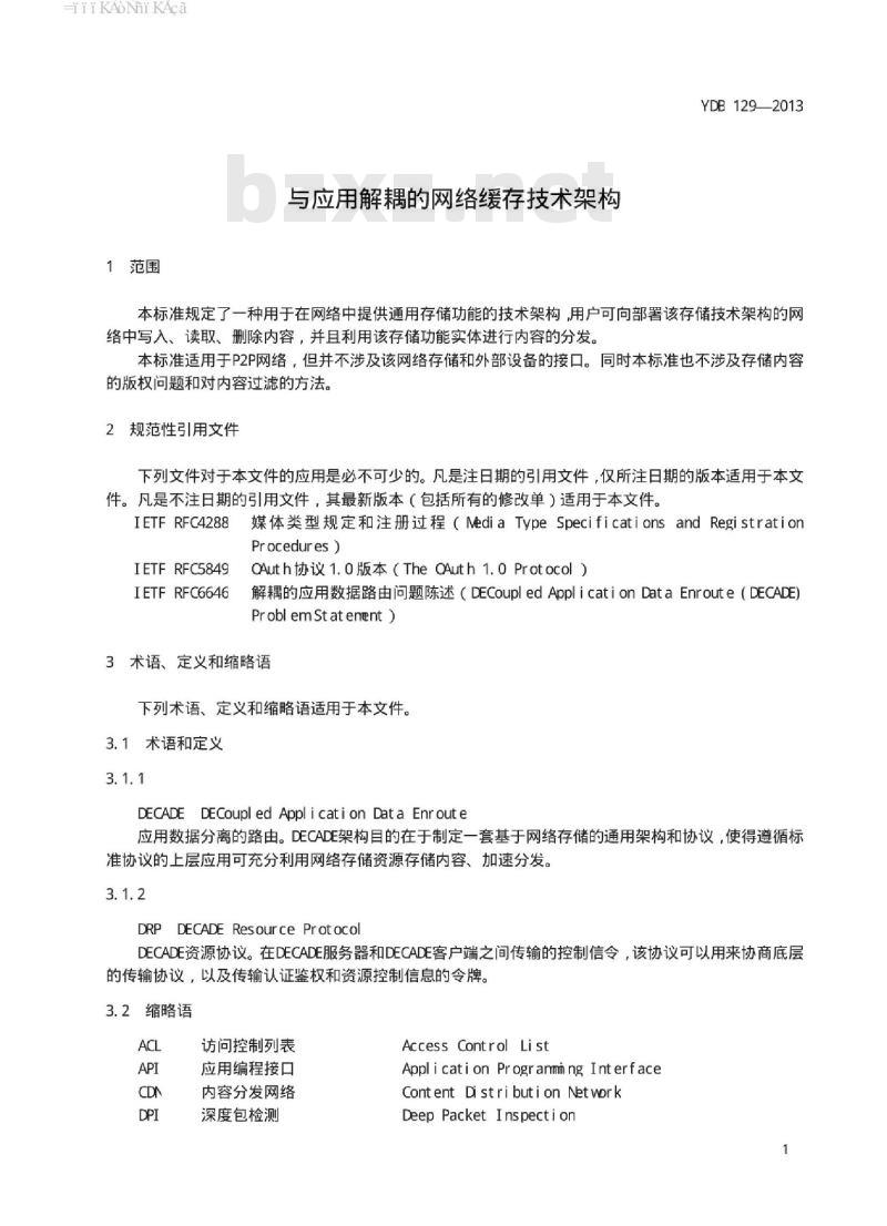 YDB 129-2013 与应用解耦的网络缓存技术架构