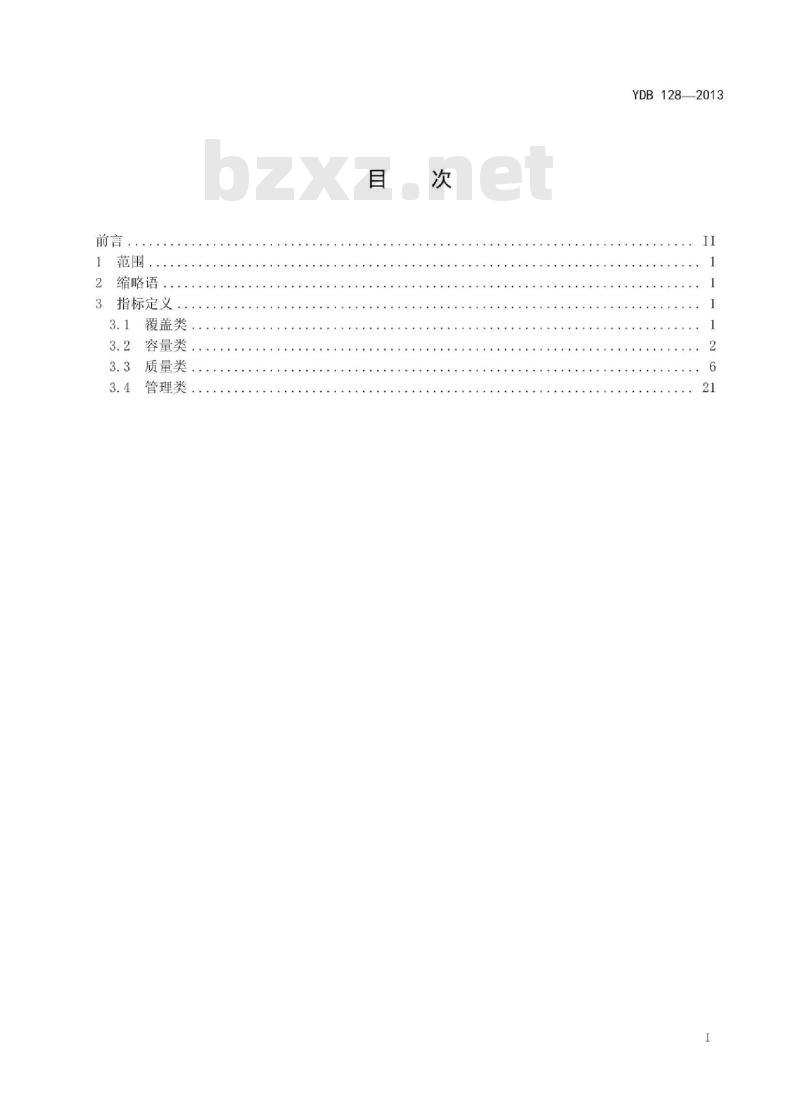 YDB 128-2013 GSM/EDGE (GERAN) 网络运行管理指标