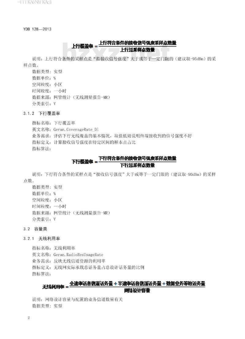 YDB 128-2013 GSM/EDGE (GERAN) 网络运行管理指标