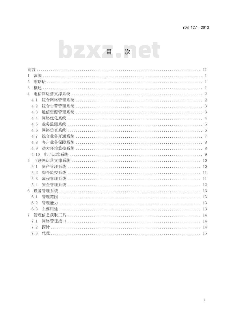 YDB 127-2013 电信网和互联网运营支撑系统分类